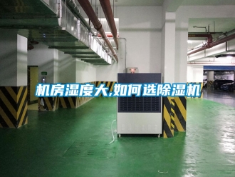 行业新闻机房湿度大,如何选除湿机