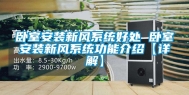 卧室安装新风系统好处 卧室安装新风系统功能介绍【详解】