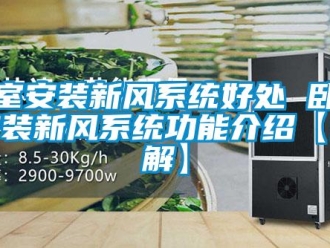 企业新闻卧室安装新风系统好处 卧室安装新风系统功能介绍【详解】