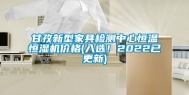 甘孜新型家具检测中心恒温恒湿机价格(入选！2022已更新)