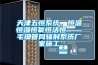 天津五恒系统，恒温恒湿恒氧恒洁恒——毛细管网辐射系统厂家施工