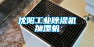 沈阳工业除湿机加湿机