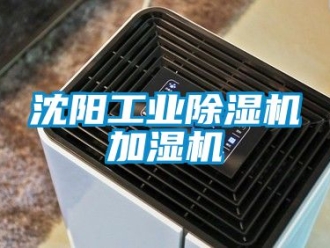 常见问题沈阳工业除湿机加湿机