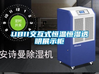 常见问题UBII交互式恒温恒湿透明展示柜