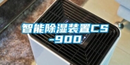 智能除湿装置CS-900