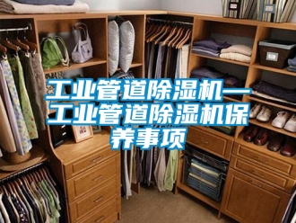常见问题工业管道除湿机—工业管道除湿机保养事项