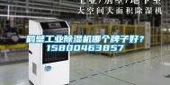 鹤壁工业除湿机哪个牌子好？15800463857