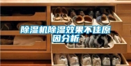 除湿机除湿效果不佳原因分析
