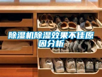 企业新闻除湿机除湿效果不佳原因分析