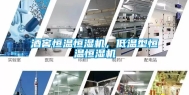 酒窖恒温恒湿机，低温型恒温恒湿机