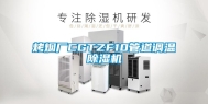 烤烟厂CGTZF10管道调温除湿机