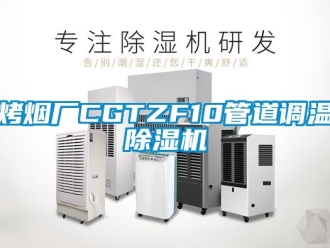 行业新闻烤烟厂CGTZF10管道调温除湿机