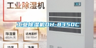 工业除湿机DH-8350C