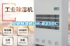 工业除湿机DH-8350C