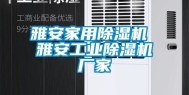 雅安家用除湿机 雅安工业除湿机厂家