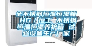 全不锈钢恒温恒湿箱 HG／恒工 不锈钢恒温恒湿养护箱 试验设备生产厂家