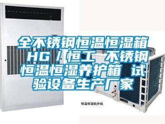 知识百科全不锈钢恒温恒湿箱 HG／恒工 不锈钢恒温恒湿养护箱 试验设备生产厂家