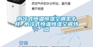 水冷式恒温恒湿空调怎么样 水冷式恒温恒湿空调特点