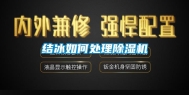 结冰如何处理除湿机