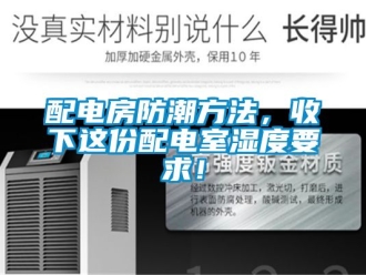 常见问题配电房防潮方法，收下这份配电室湿度要求！