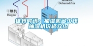 世界时讯：抽湿机多少钱 抽湿机价格介绍