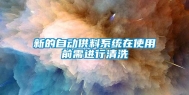 新的自动供料系统在使用前需进行清洗
