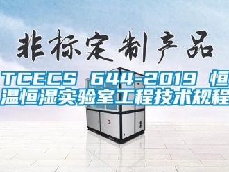 常见问题TCECS 644-2019 恒温恒湿实验室工程技术规程