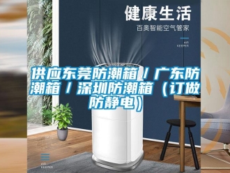 常见问题供应东莞防潮箱／广东防潮箱／深圳防潮箱（订做防静电）