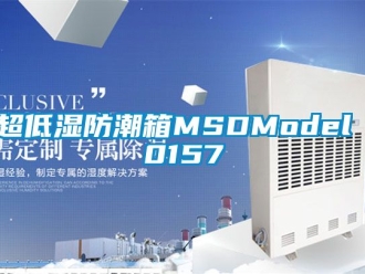 企业新闻超低湿防潮箱MSDModel 0157