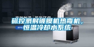 磁控溅射镀膜机热弯机，恒温冷却水系统