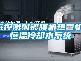 知识百科磁控溅射镀膜机热弯机，恒温冷却水系统