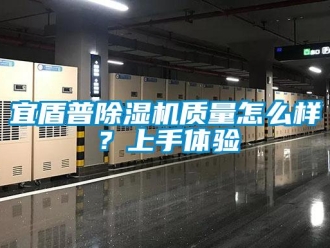 行业新闻宜盾普除湿机质量怎么样？上手体验