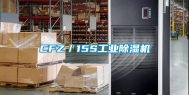 CFZ／15S工业除湿机
