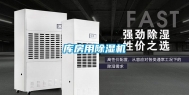 库房用除湿机