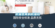 防潮垫真的防潮吗