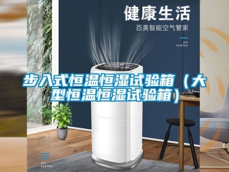 知识百科步入式恒温恒湿试验箱（大型恒温恒湿试验箱）