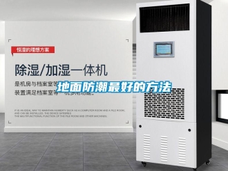 企业新闻地面防潮最好的方法