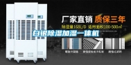 白银除湿加湿一体机