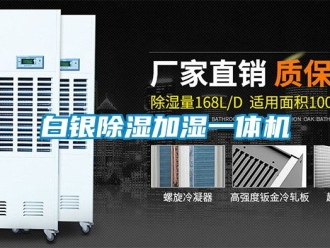 企业新闻白银除湿加湿一体机