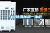 白银除湿加湿一体机