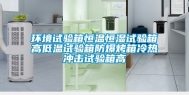 环境试验箱恒温恒湿试验箱高低温试验箱防爆烤箱冷热冲击试验箱高