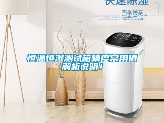 知识百科恒温恒湿测试箱精度常用值解析说明！