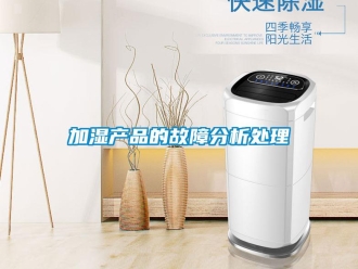 行业新闻加湿产品的故障分析处理