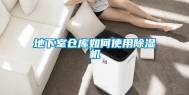 地下室仓库如何使用除湿机
