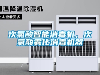 企业新闻次氯酸智能消毒机，次氯酸雾化消毒机器