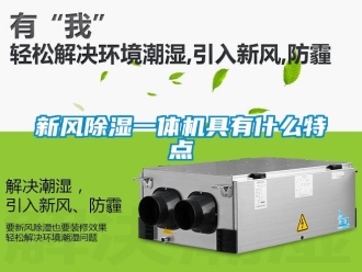 知识百科新风除湿一体机具有什么特点