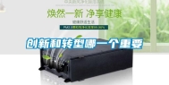 创新和转型哪一个重要