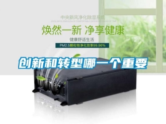 企业新闻创新和转型哪一个重要