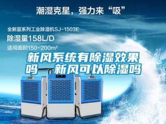 行业新闻新风系统有除湿效果吗  新风可以除湿吗