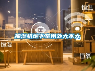 企业新闻抽湿机地下室用处大不大